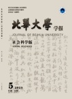 北华大学学报（社会科学版）