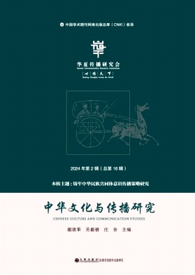 中华文化与传播研究（集刊）（不收版面费审稿费）