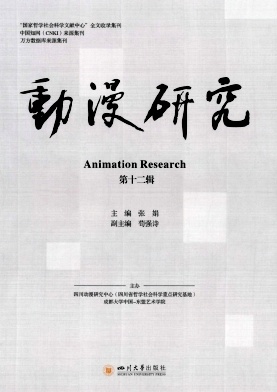 动漫研究（集刊）（不收版面费审稿费）