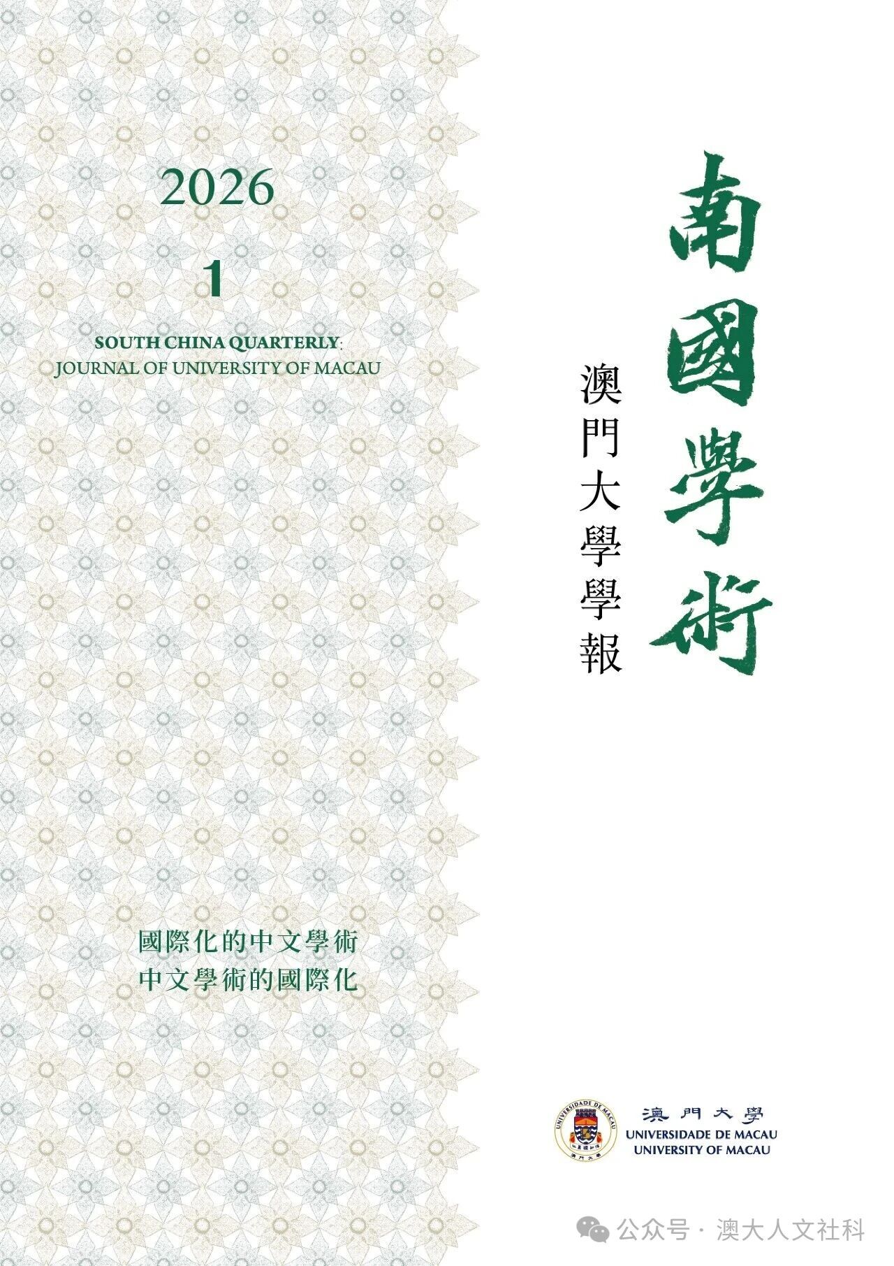 南国学术-澳门大学学报（南國學術-澳門大學學報）（国际刊号）