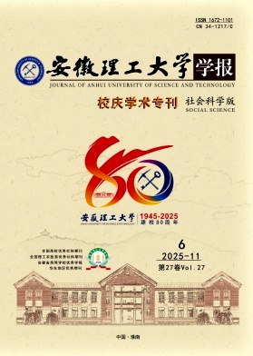 安徽理工大学学报（社会科学版）