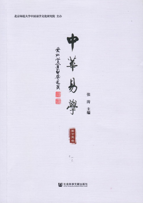 中华易学（集刊）（原：周易文化研究）（不收版面费审稿费）