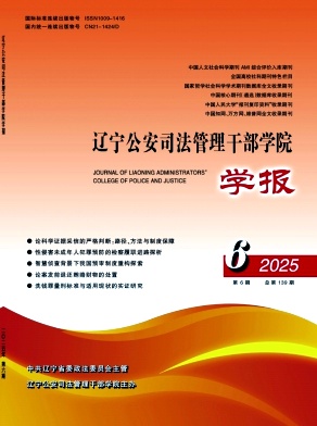 辽宁公安司法管理干部学院学报（原：公安司法纵横）（不收版面费审稿费）