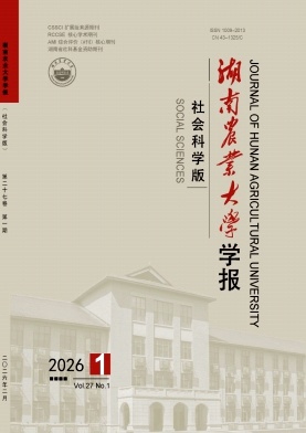 湖南农业大学学报（社会科学版）（不收版面费审稿费）