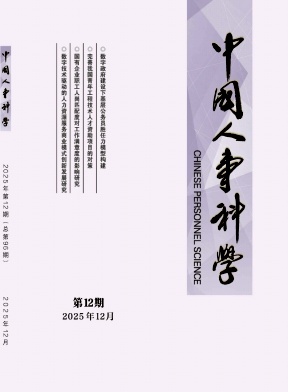 中国人事科学（不收版面费审稿费）