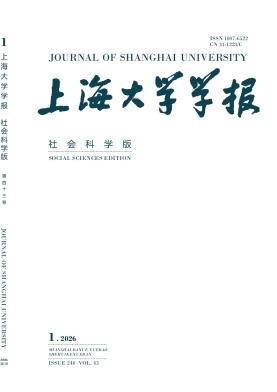 上海大学学报（社会科学版）（不收版面费审稿费）