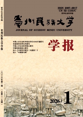 贵州民族大学学报（哲学社会科学版）（原:贵州民族学院学报（哲学社会科学版））（不收版面费审稿费）