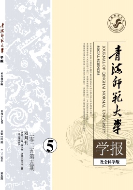 青海师范大学学报（社会科学版）（不收版面费审稿费）