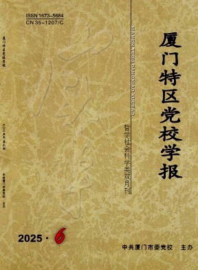 厦门特区党校学报（不收版面费审稿费）