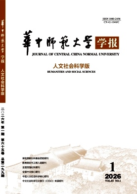 华中师范大学学报（人文社会科学版）（不收版面费审稿费|有稿酬） 