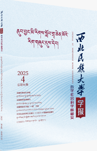 西北民族大学学报（哲学社会科学版藏文）（不收版面费审稿费）