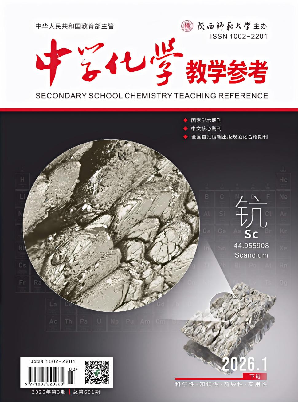 中学化学教学参考