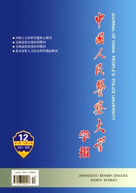 中国人民警察大学学报（原：武警学院学报）（不收版面费审稿费）