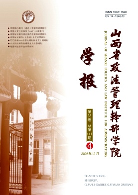 山西省政法管理干部学院学报（不收版面费审稿费）