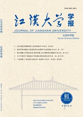 江汉大学学报（社会科学版）（不收版面费审稿费）