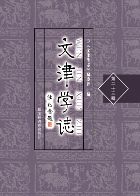 文津学志（集刊）