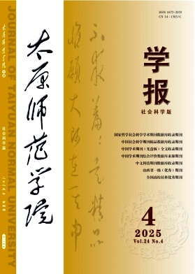 太原师范学院学报（社会科学版）（原：山西大学师范学院学报）（不收版面费审稿费）