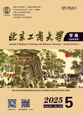 北京工商大学学报（社会科学版）（原：北京商学院学报）（不收版面费审稿费|稿酬40元/页）