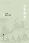 经学研究（經學研究）（集刊）