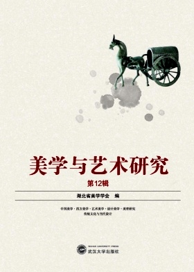 美学与艺术研究（集刊）