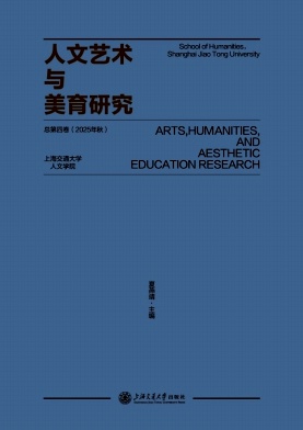 人文艺术与美育研究（集刊）