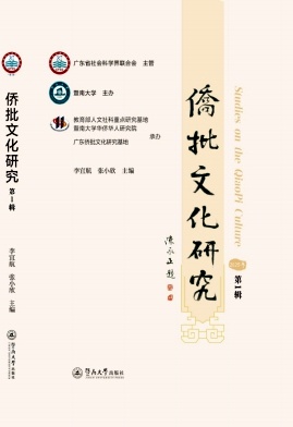 侨批文化研究（集刊）（不收版面费审稿费）