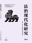 法治现代化研究（不收版面费审稿费）