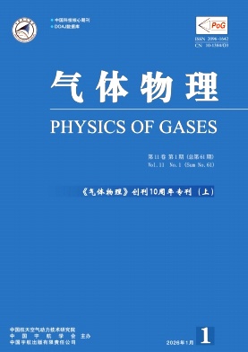 气体物理（不收版面费审稿费）