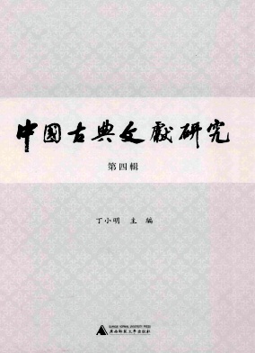 中国古典文献研究（集刊）