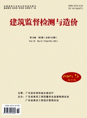 建筑监督检测与造价（原：广东工程监督与检测）