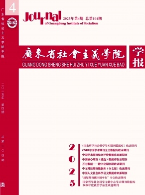 广东省社会主义学院学报（不收版面费审稿费）