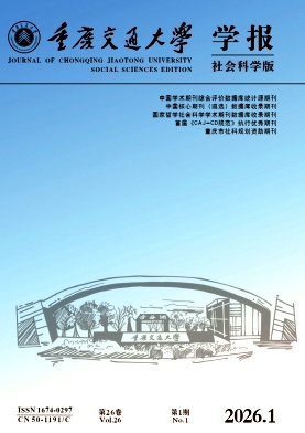 重庆交通大学学报（社会科学版）（不收版面费审稿费）