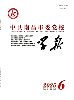 中共南昌市委党校学报（不收版面费审稿费）