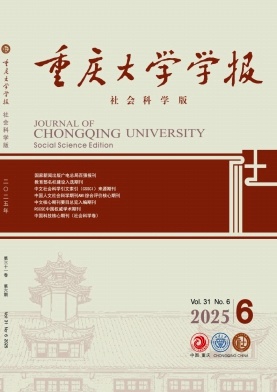重庆大学学报（社会科学版）