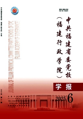 中共福建省委党校（福建行政学院）学报（不收版面费审稿费）（原：中共福建省委党校学报）