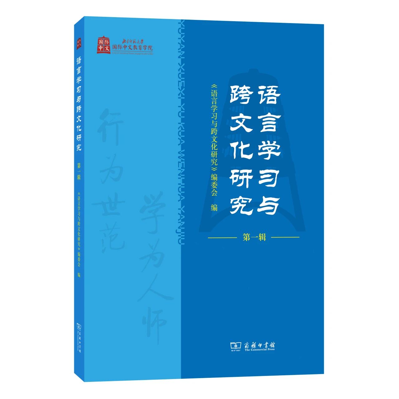 语言学习与跨文化研究（集刊）