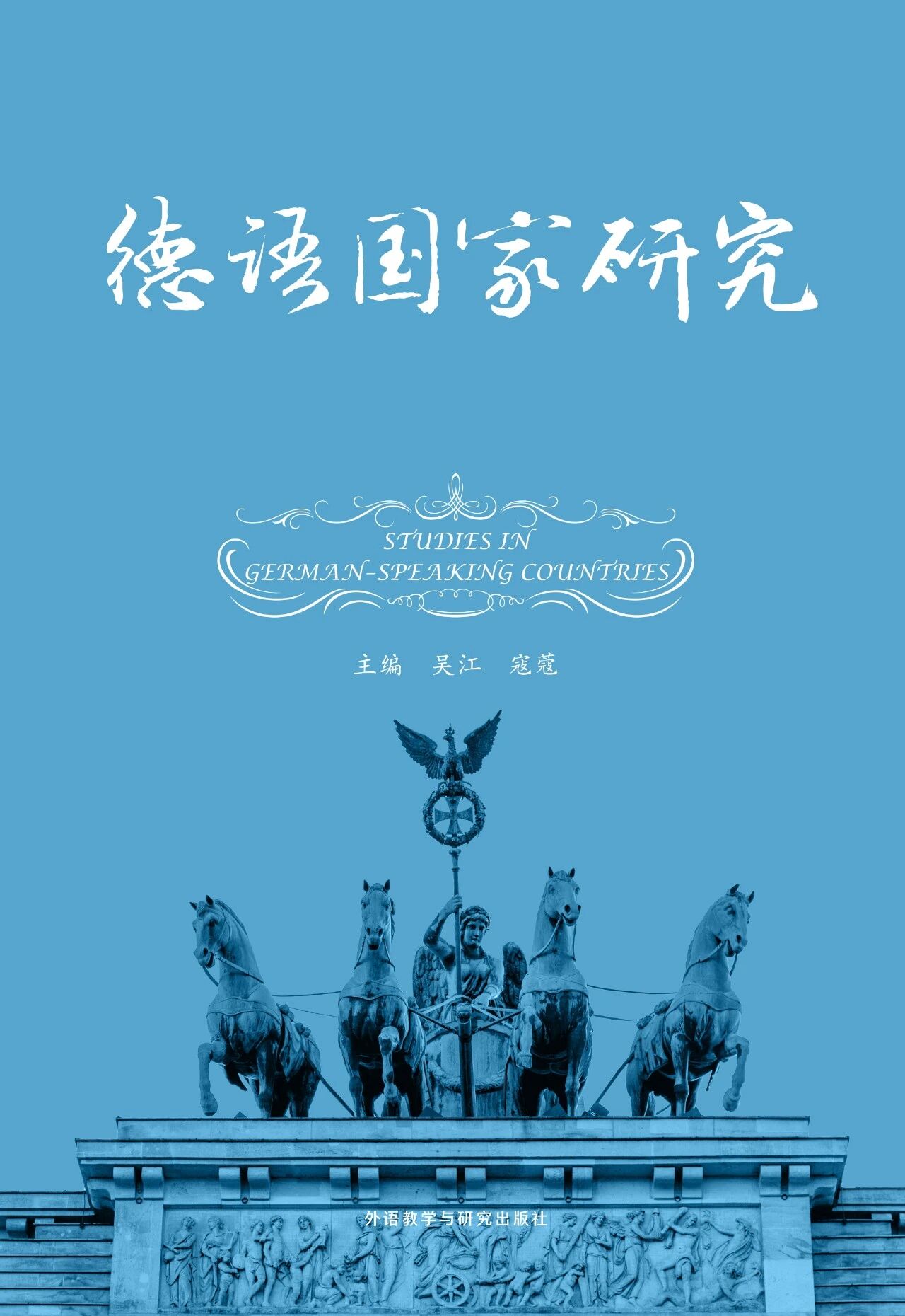 德语国家研究（原：德语国家资讯与研究）（集刊）（不收版面费审稿费）