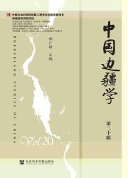中国边疆学（集刊）