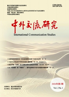 中外交流研究（中英文）（原：中外交流）（不收版面费审稿费）