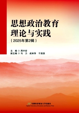 思想政治教育理论与实践（原：马克思主义学刊）（集刊）（不收版面费审稿费）