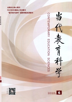 当代教育科学（原：山东教育科研）（不收版面费审稿费）