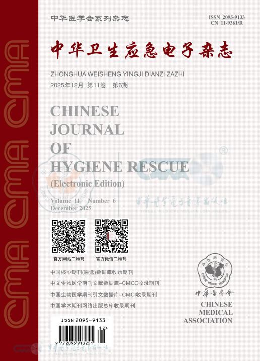 中华卫生应急电子杂志（电子刊）