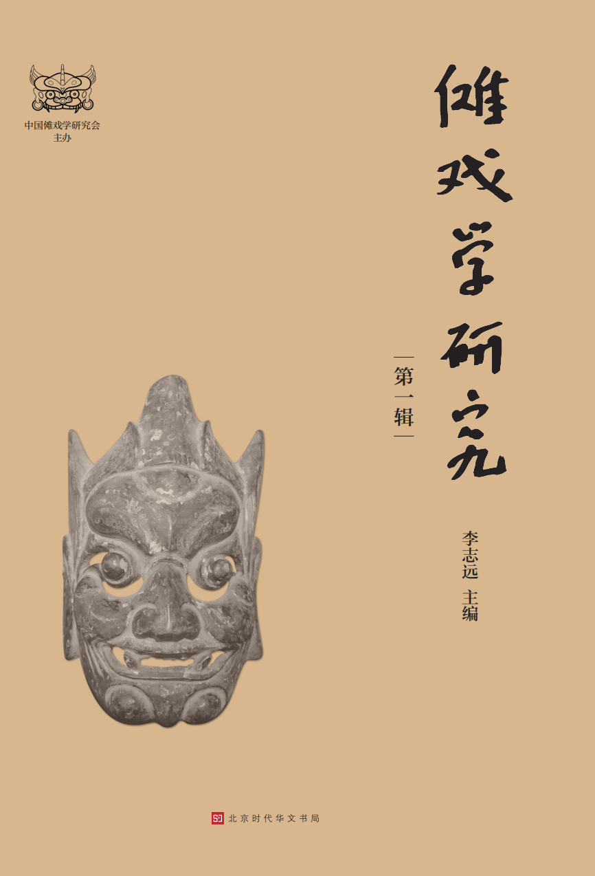 傩戏学研究（集刊）