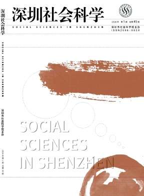 深圳社会科学（不收版面费审稿费）
