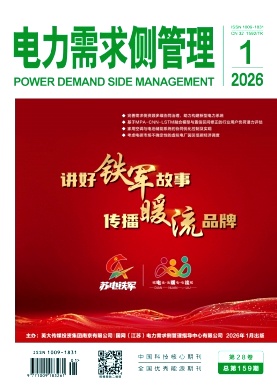 电力需求侧管理（不收版面费审稿费）