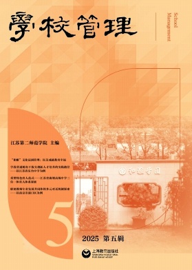 学校管理（集刊）（原：学校管理（内刊））