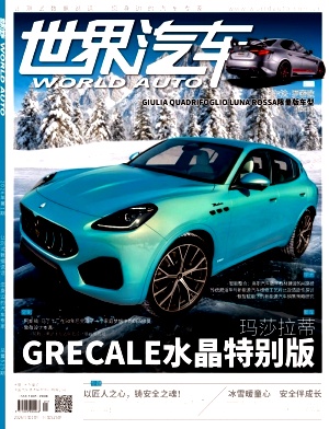 世界汽车（原：国外汽车）