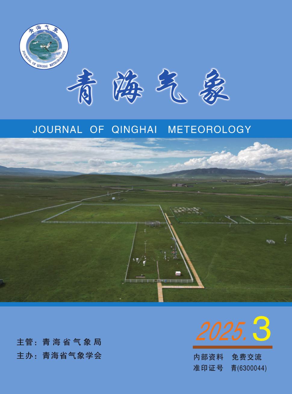 青海气象（内刊）
