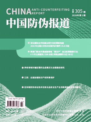 中国防伪报道