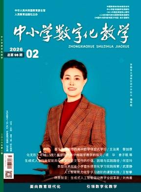中小学数字化教学（不收版面费审稿费）